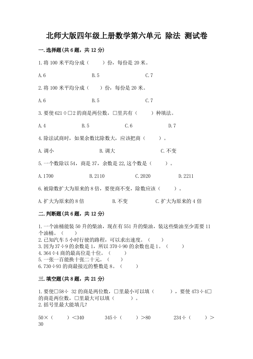 北师大版四年级上册数学第六单元