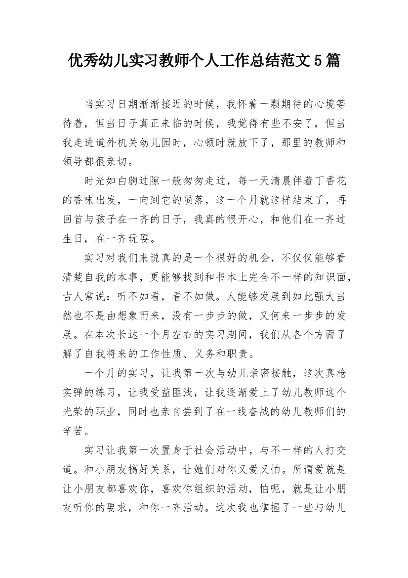 优秀幼儿实习教师个人工作总结范文5篇