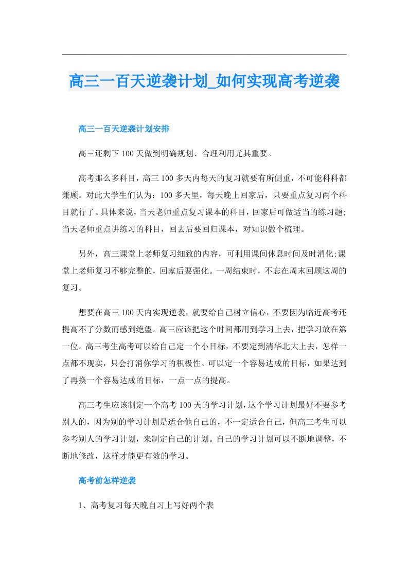 高三一百天逆袭计划_如何实现高考逆袭