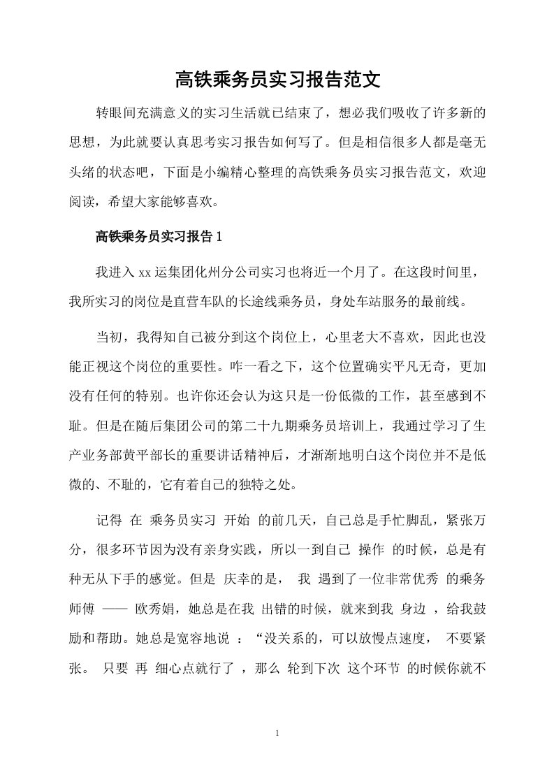 高铁乘务员实习报告范文