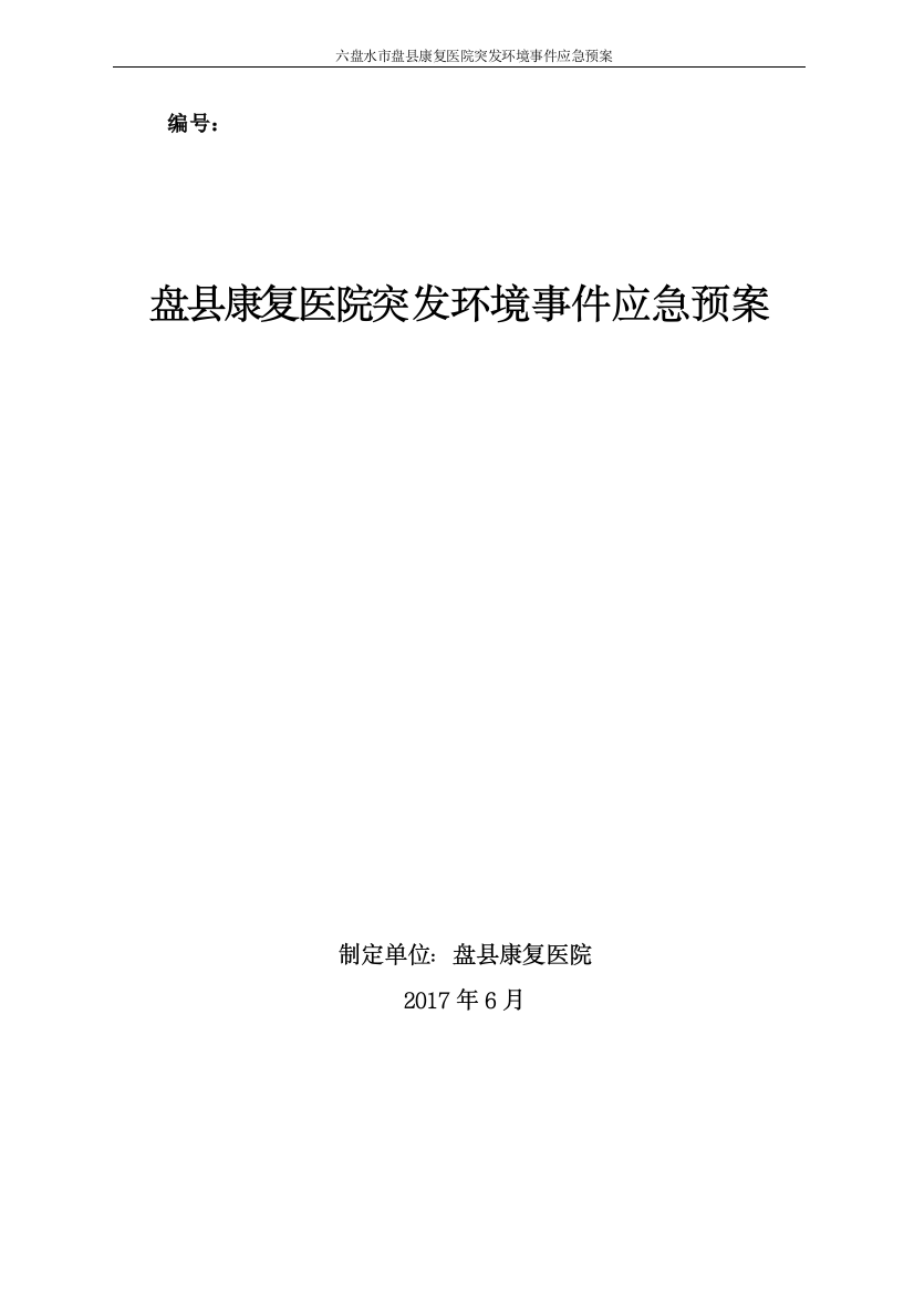 医院突发环境事件应急预案