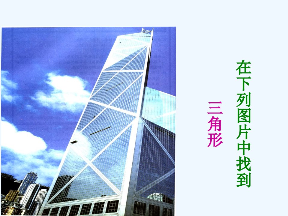 冀教初中数学七下《9.1三角形的边》PPT课件【加微信公众号