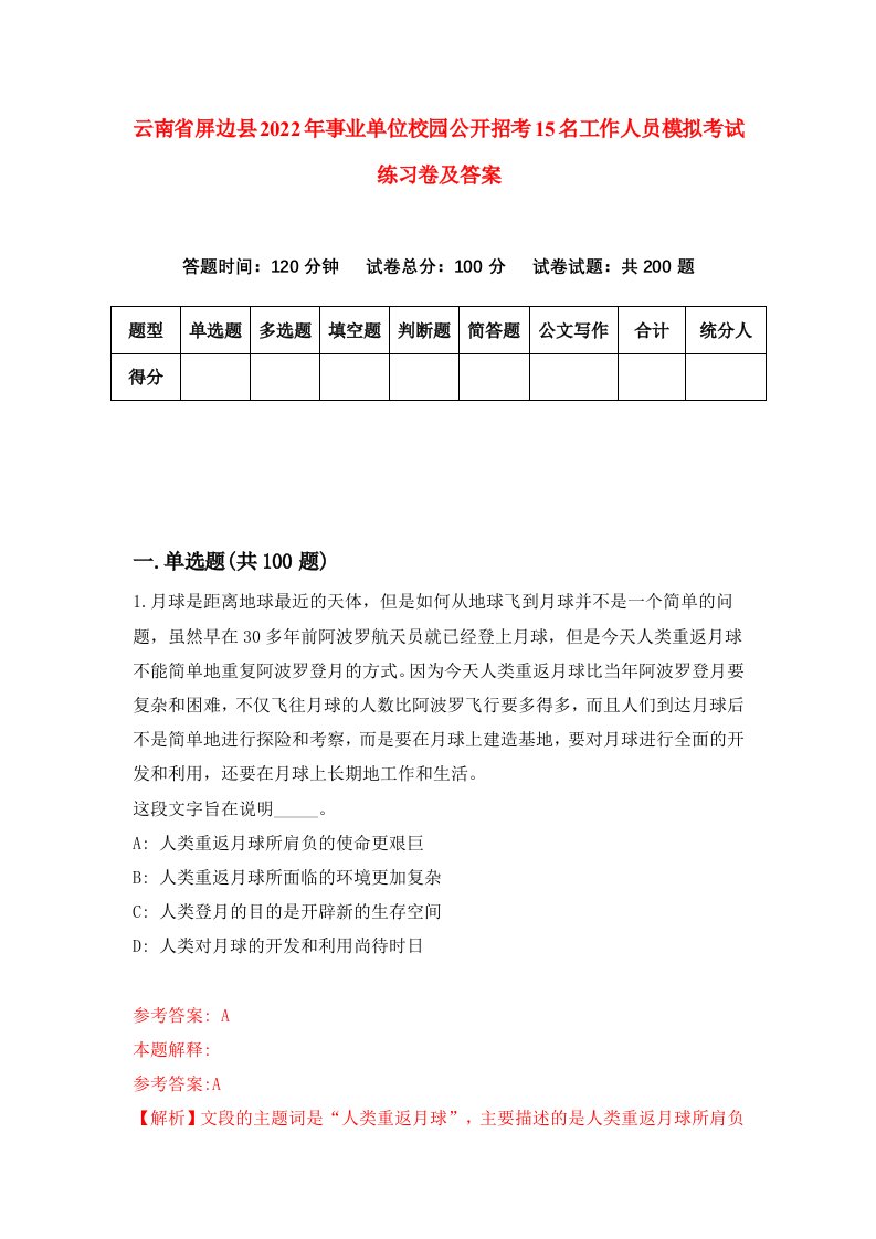 云南省屏边县2022年事业单位校园公开招考15名工作人员模拟考试练习卷及答案第9次