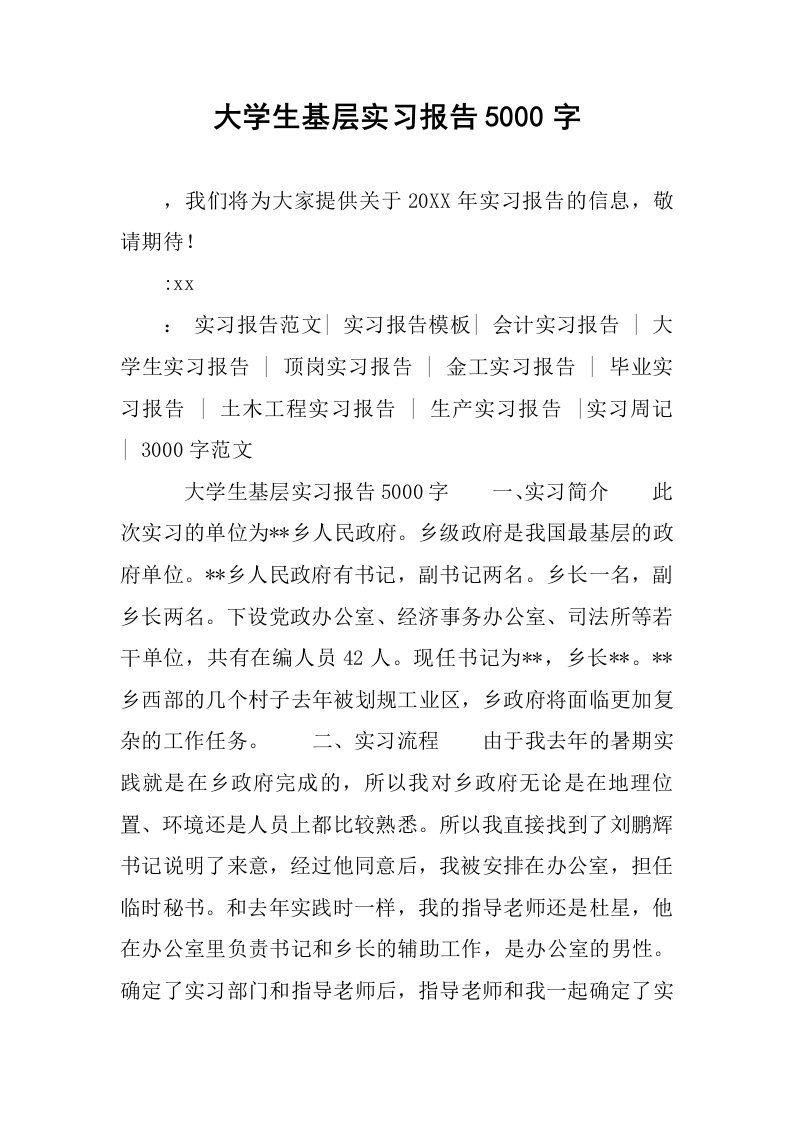 大学生基层实习报告5000字