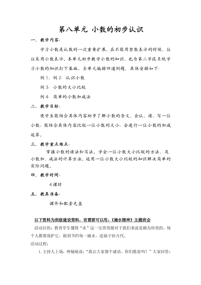 苏教版三下数学第八单元教材分析公开课教案课件课时作业课时训练