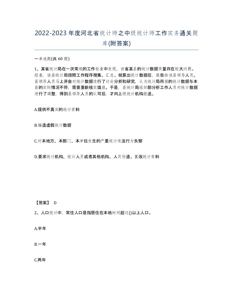 2022-2023年度河北省统计师之中级统计师工作实务通关题库附答案