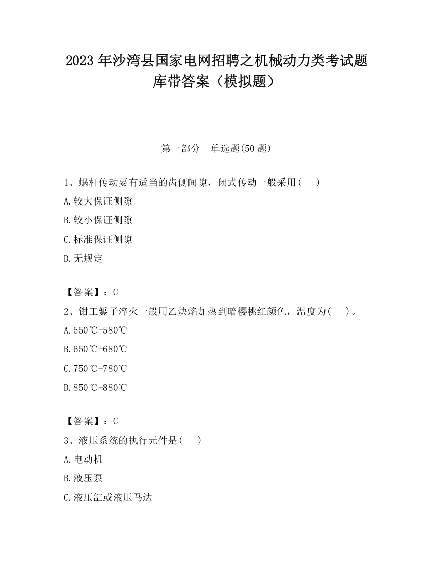 2023年沙湾县国家电网招聘之机械动力类考试题库带答案（模拟题）