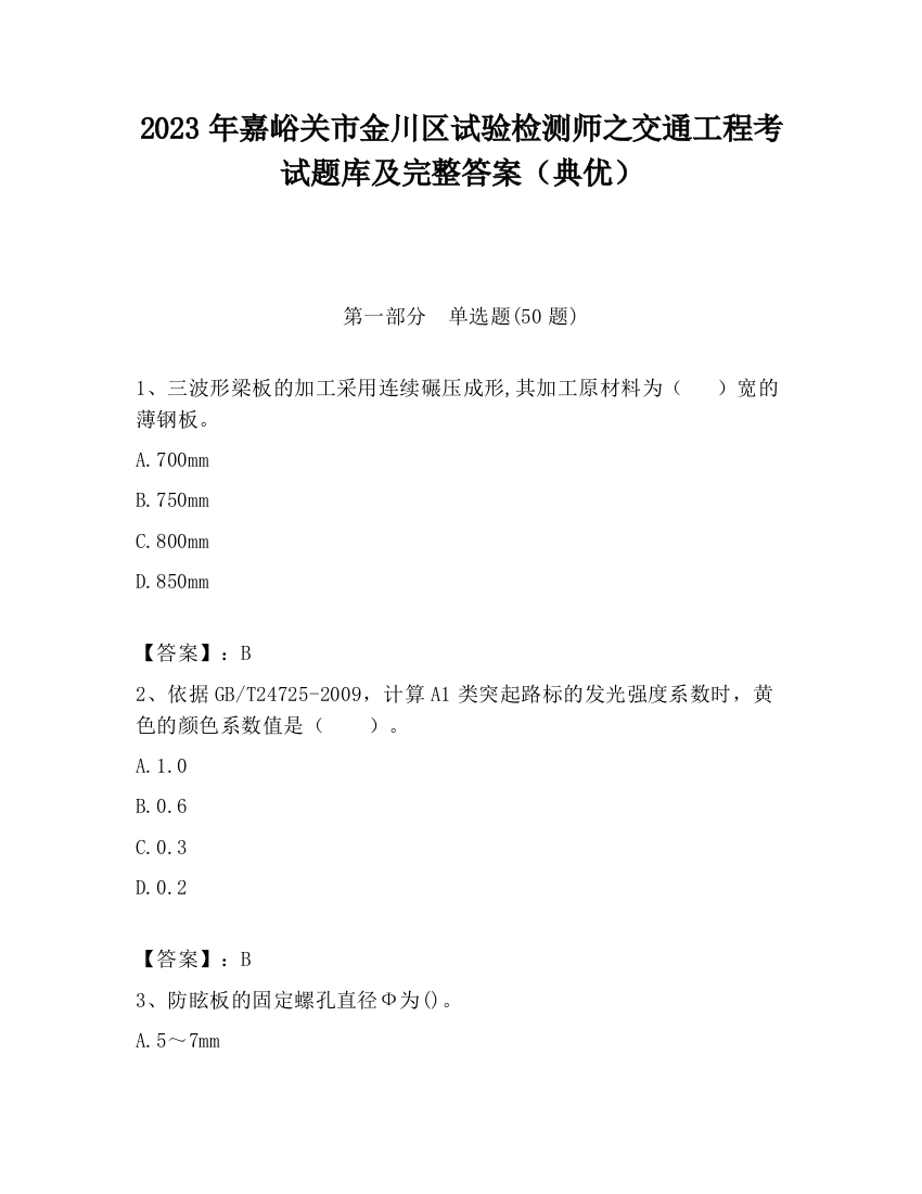 2023年嘉峪关市金川区试验检测师之交通工程考试题库及完整答案（典优）