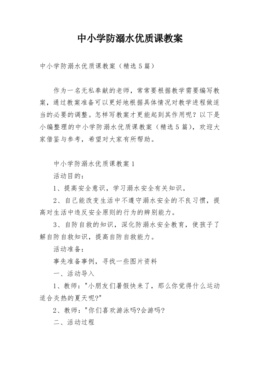 中小学防溺水优质课教案