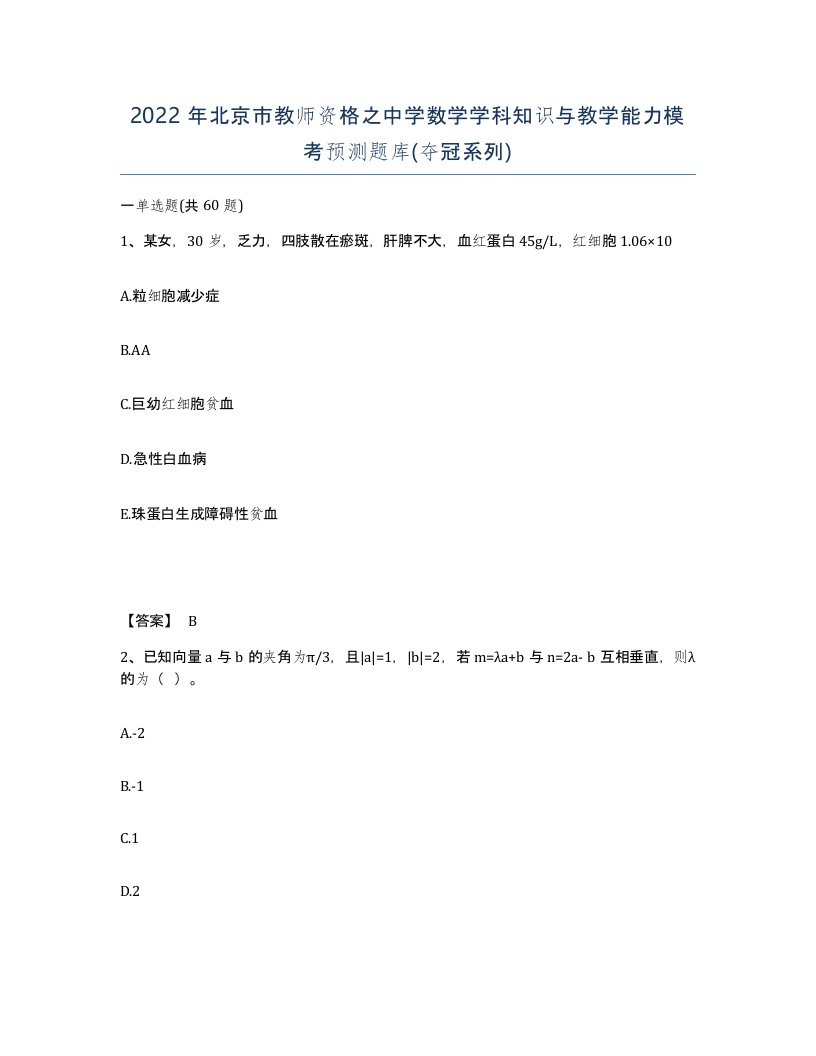 2022年北京市教师资格之中学数学学科知识与教学能力模考预测题库夺冠系列