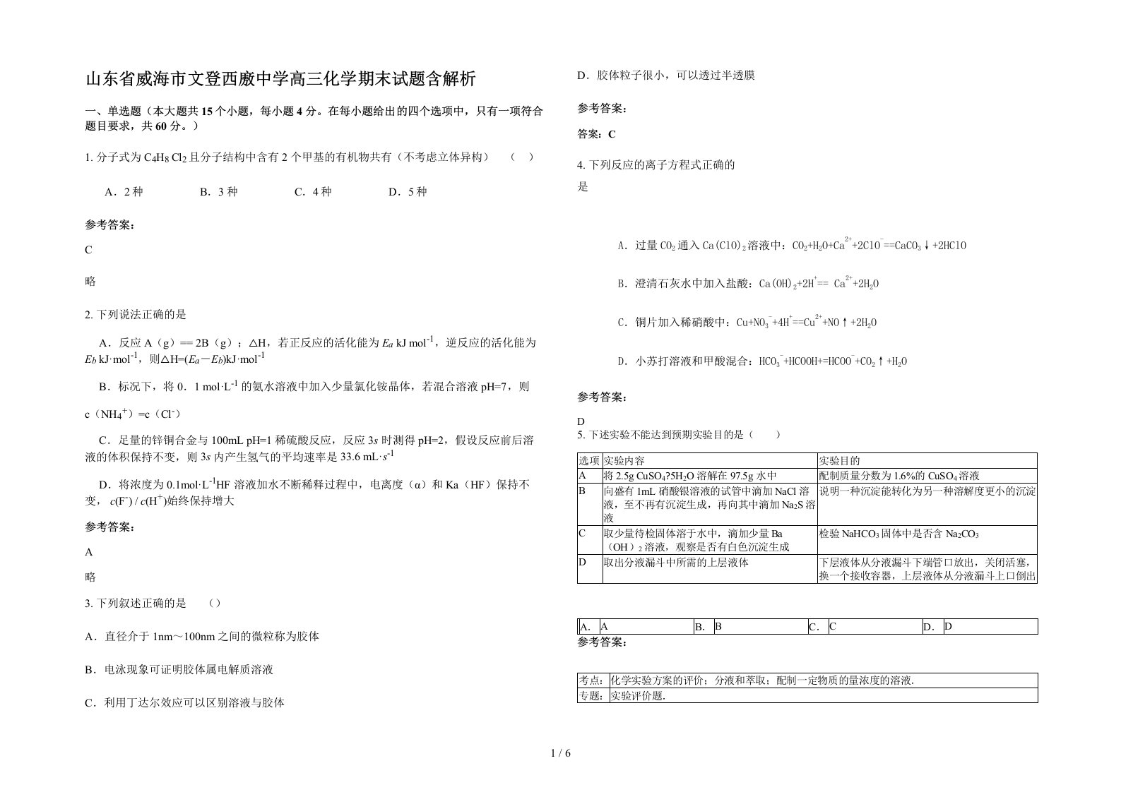 山东省威海市文登西廒中学高三化学期末试题含解析