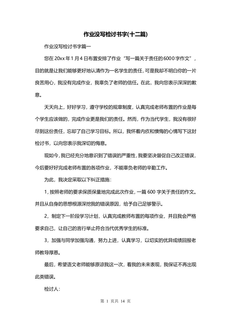 作业没写检讨书字十二篇