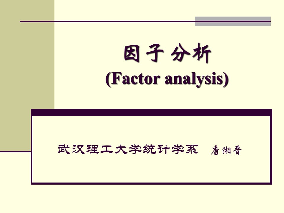 数学模型讲座因子分析