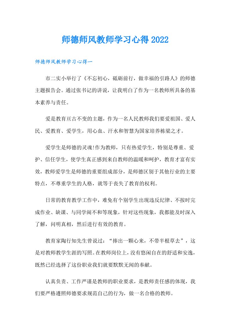 师德师风教师学习心得