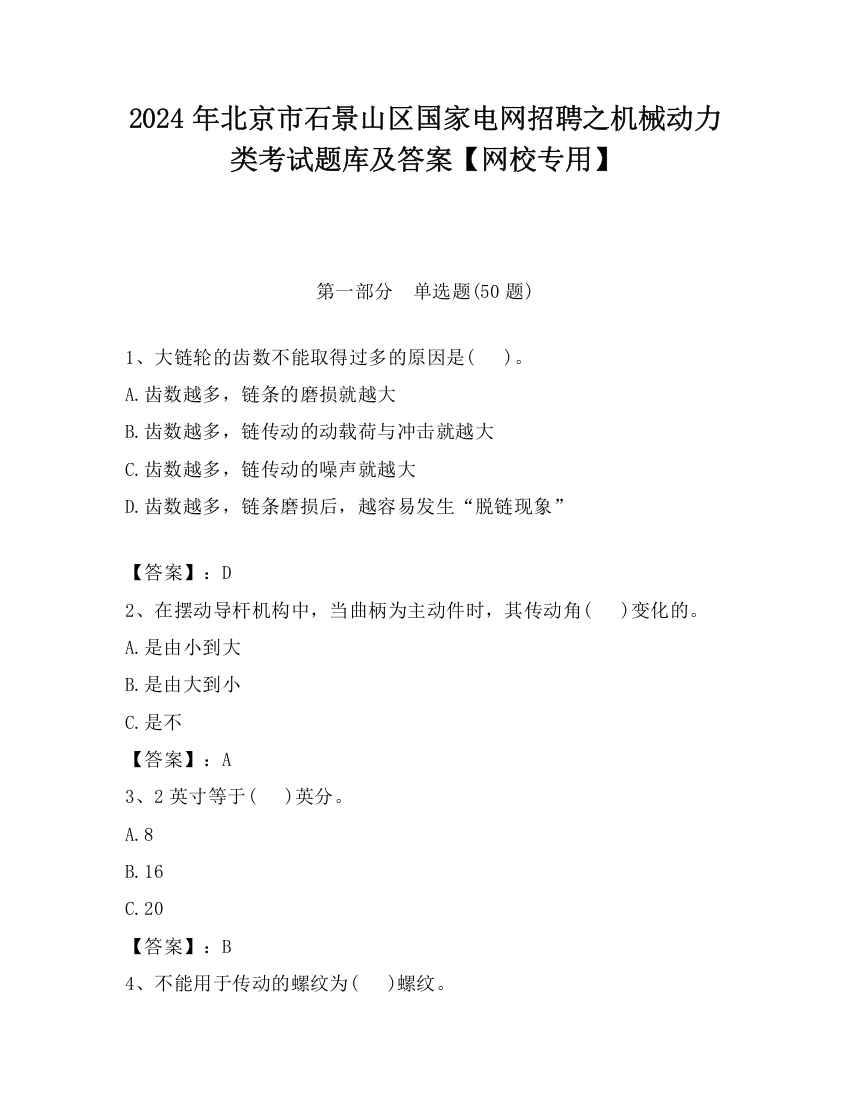 2024年北京市石景山区国家电网招聘之机械动力类考试题库及答案【网校专用】