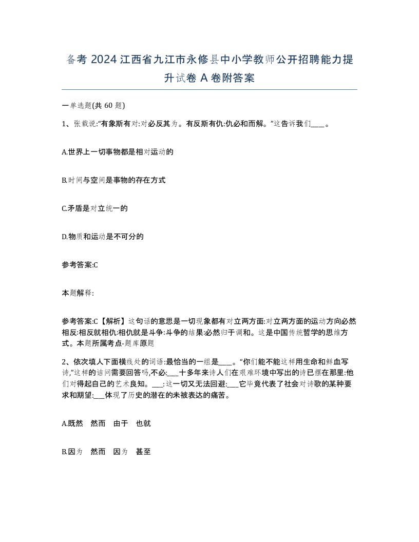 备考2024江西省九江市永修县中小学教师公开招聘能力提升试卷A卷附答案