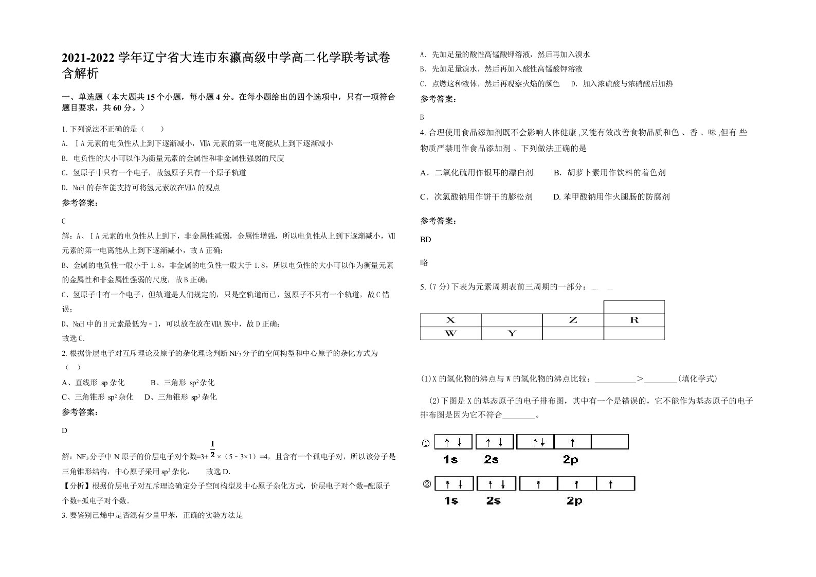 2021-2022学年辽宁省大连市东瀛高级中学高二化学联考试卷含解析