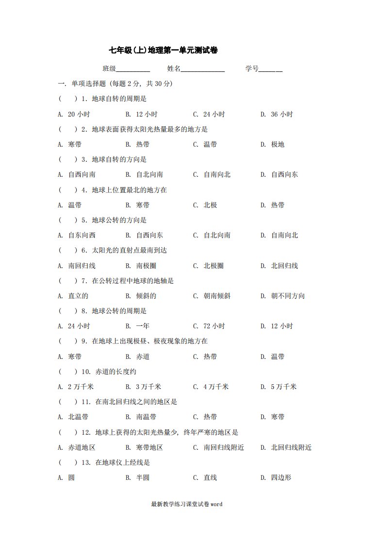 七年级地理上册第一单元测试卷