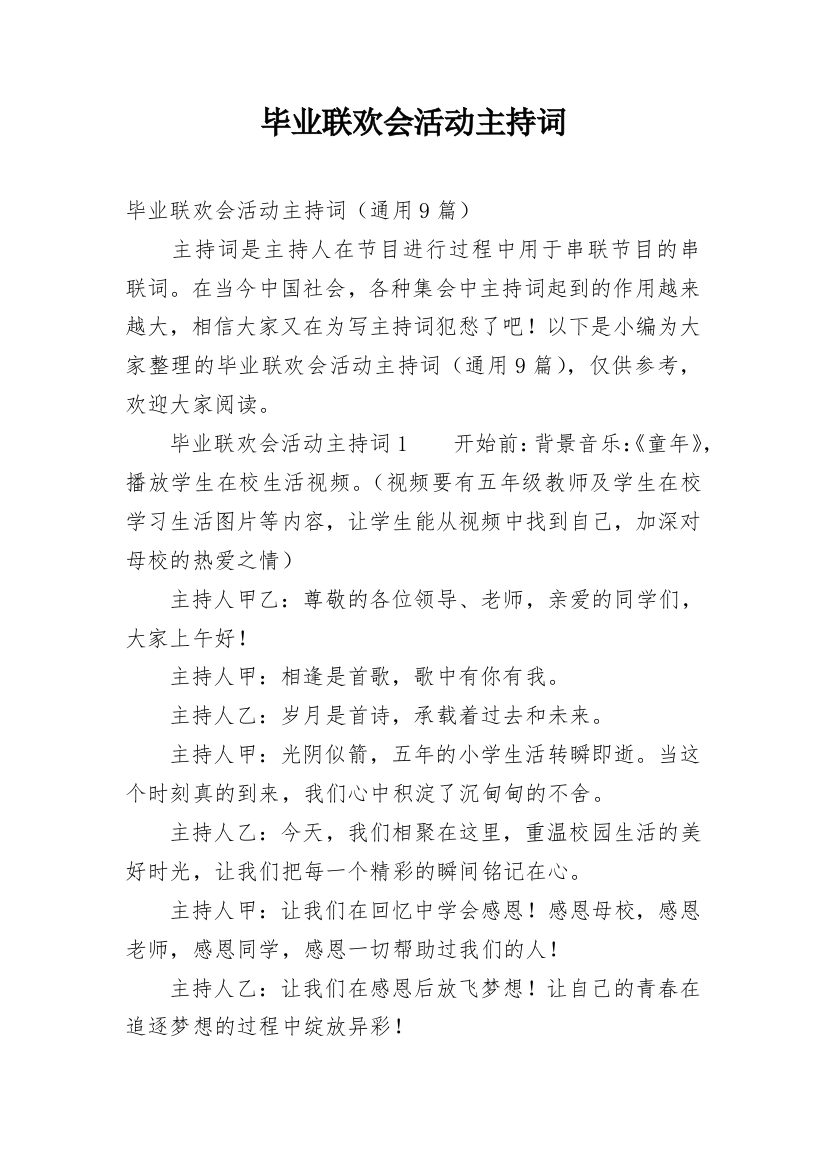 毕业联欢会活动主持词