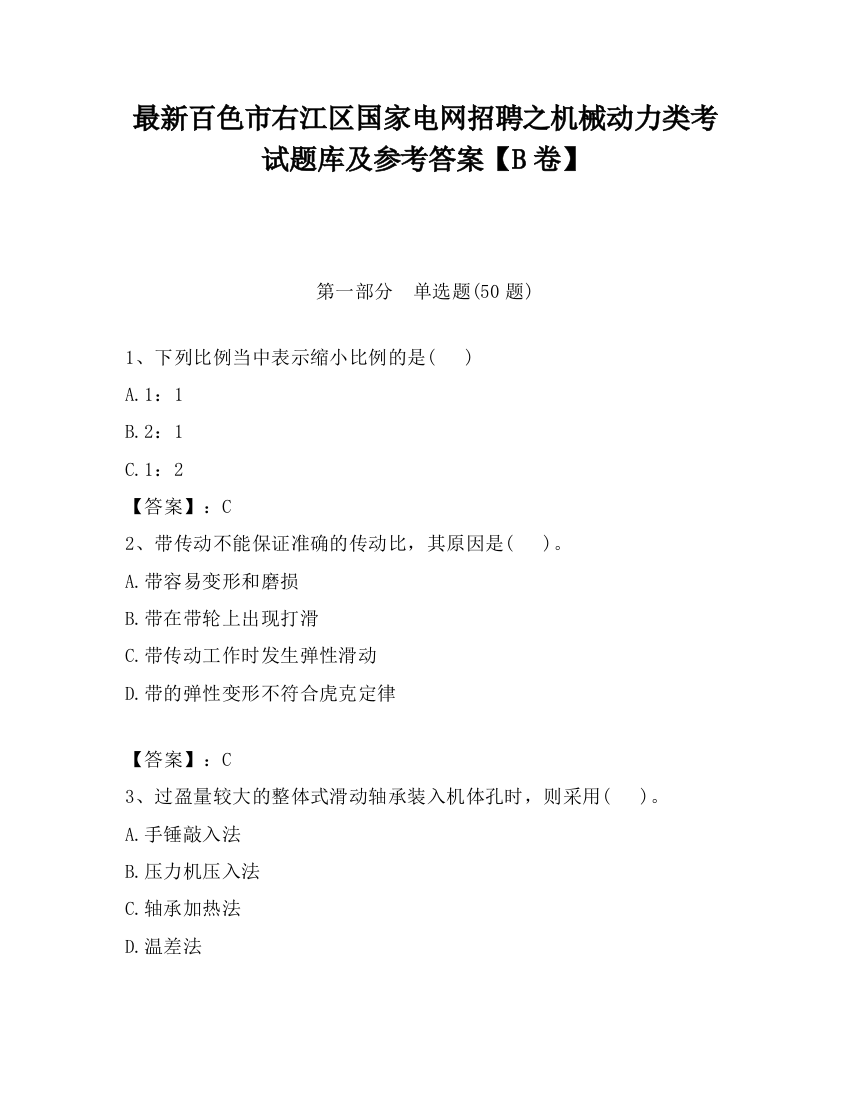 最新百色市右江区国家电网招聘之机械动力类考试题库及参考答案【B卷】