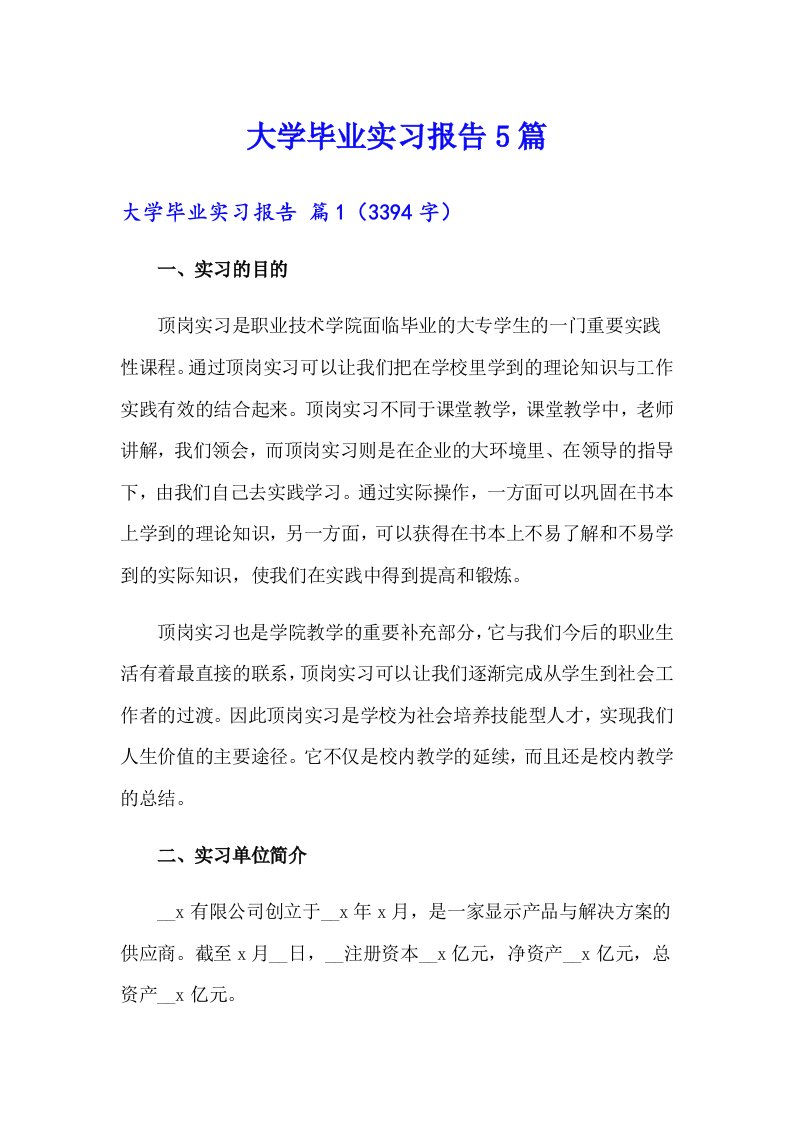 大学毕业实习报告5篇