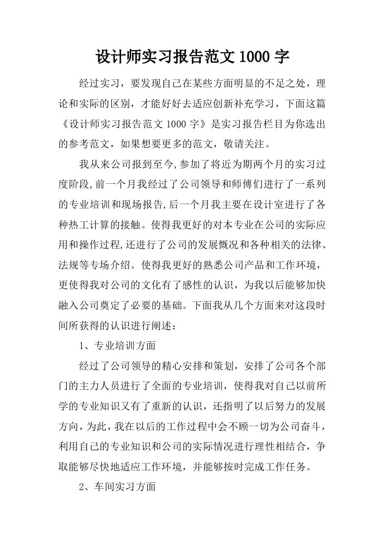 设计师实习报告范文1000字