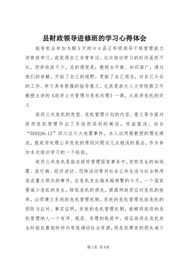 6县财政领导进修班的学习心得体会