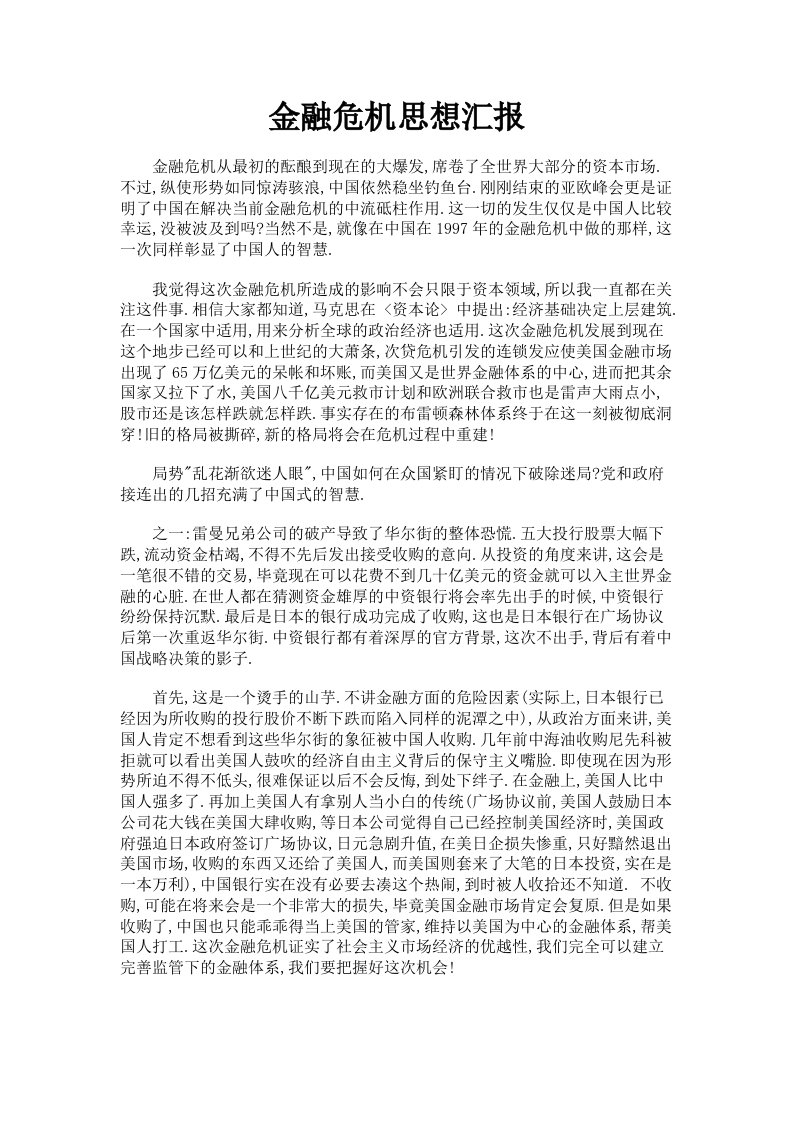 金融危机思想汇报