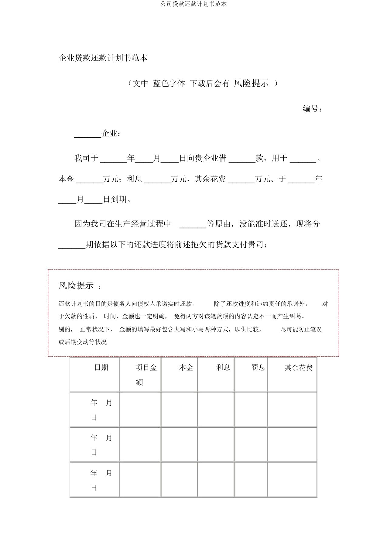 公司贷款还款计划书范本