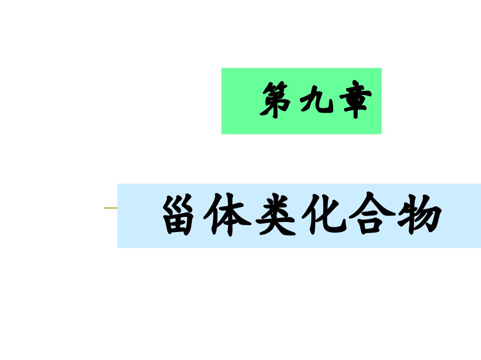 中药化学-第九章-甾体类化合物课件