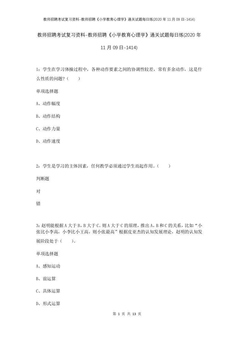 教师招聘考试复习资料-教师招聘小学教育心理学通关试题每日练2020年11月09日-1414