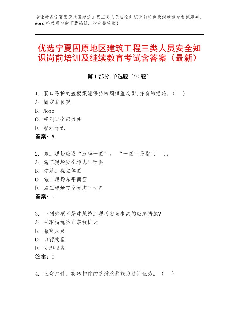 优选宁夏固原地区建筑工程三类人员安全知识岗前培训及继续教育考试含答案（最新）