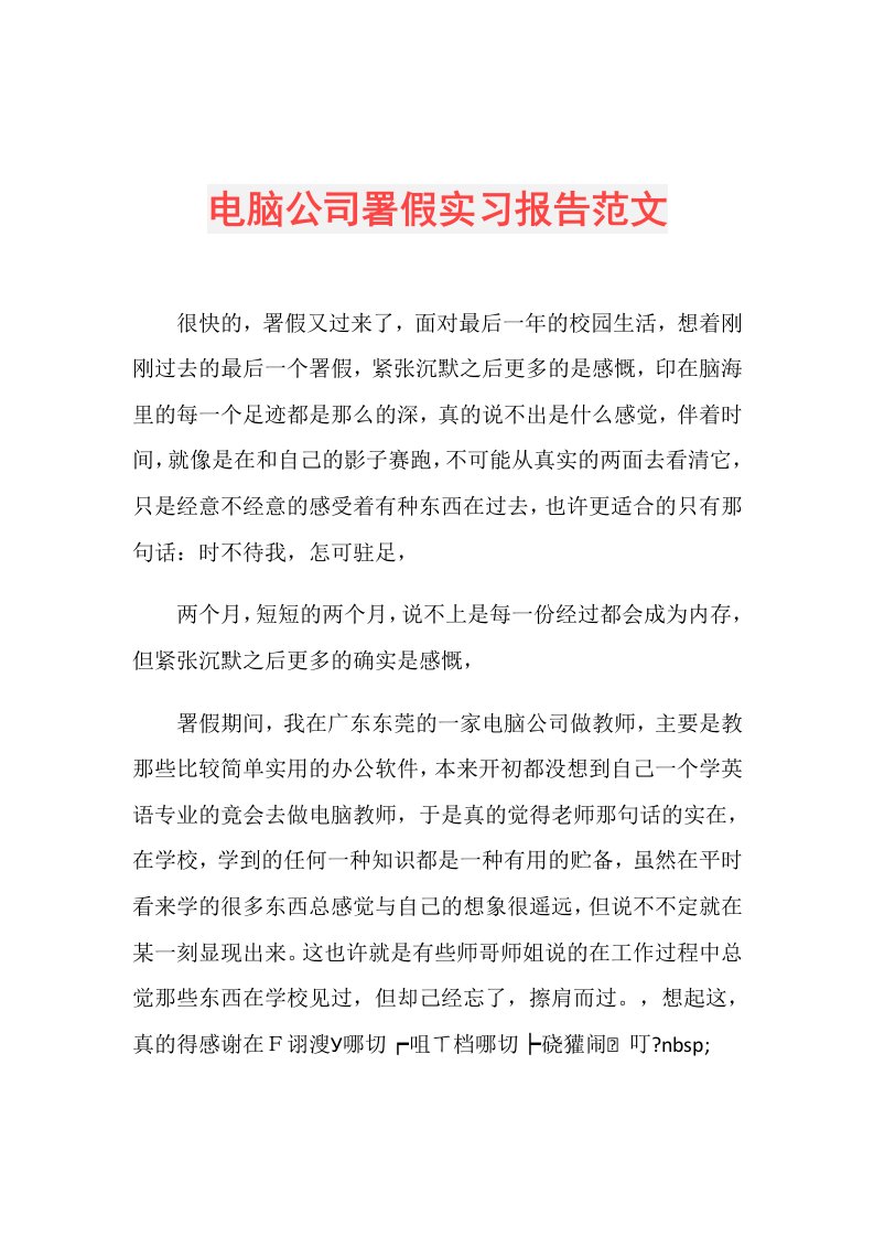 电脑公司署假实习报告范文