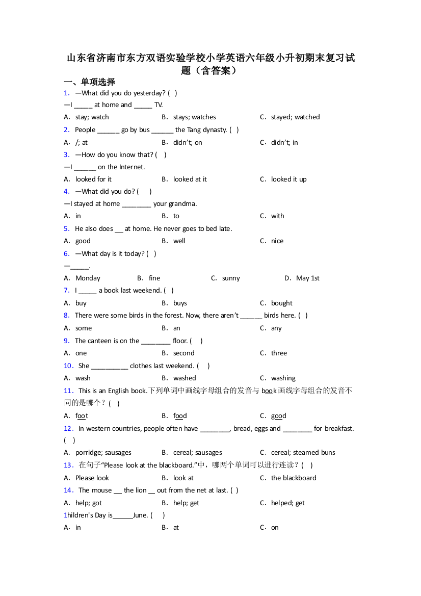 山东省济南市东方双语实验学校小学英语六年级小升初期末复习试题(含答案)