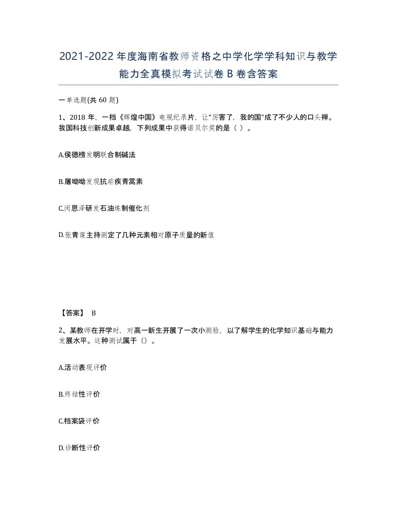 2021-2022年度海南省教师资格之中学化学学科知识与教学能力全真模拟考试试卷B卷含答案