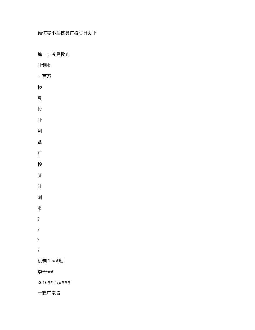 如何写小型模具厂投资计划书