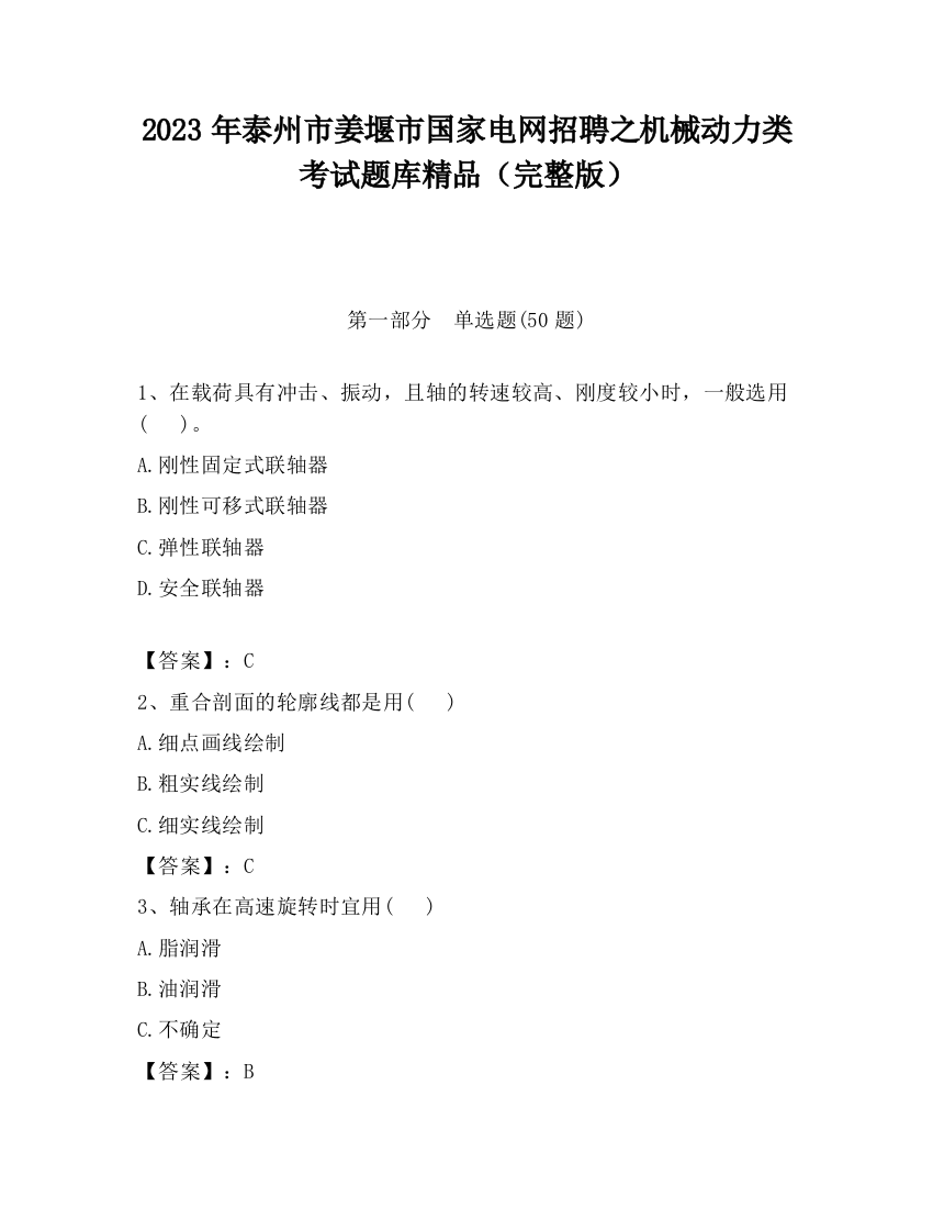 2023年泰州市姜堰市国家电网招聘之机械动力类考试题库精品（完整版）