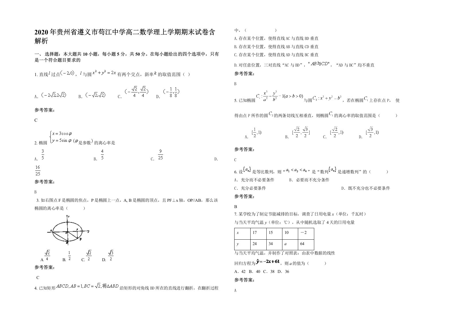 2020年贵州省遵义市苟江中学高二数学理上学期期末试卷含解析