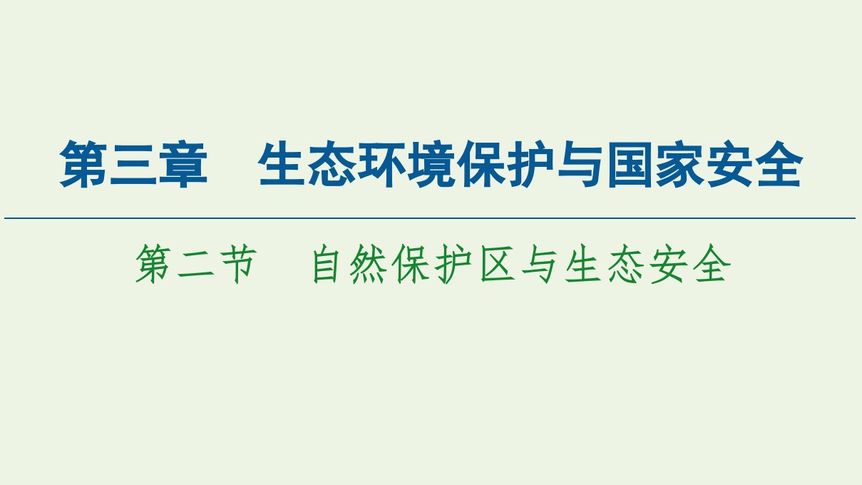 新教材高中地理第三章生态环境保护与国家安全第2节自然保护区与生态安全课件湘教版选择性必修3