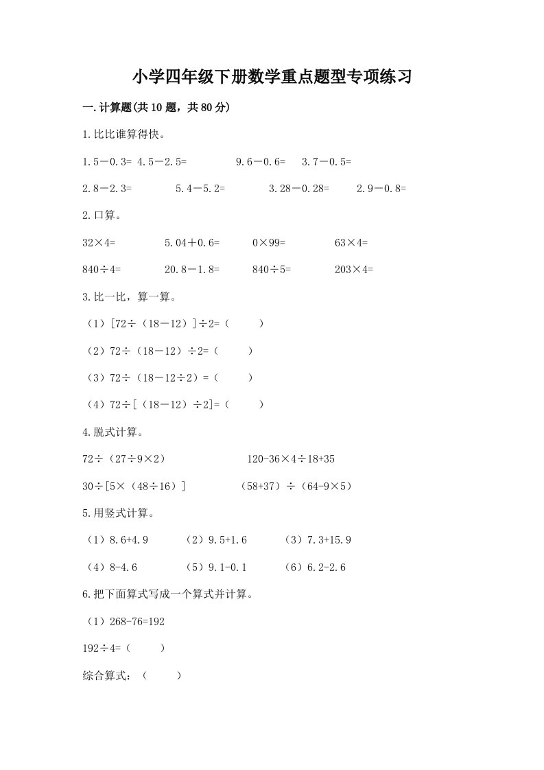 小学四年级下册数学重点题型专项练习及答案（各地真题）