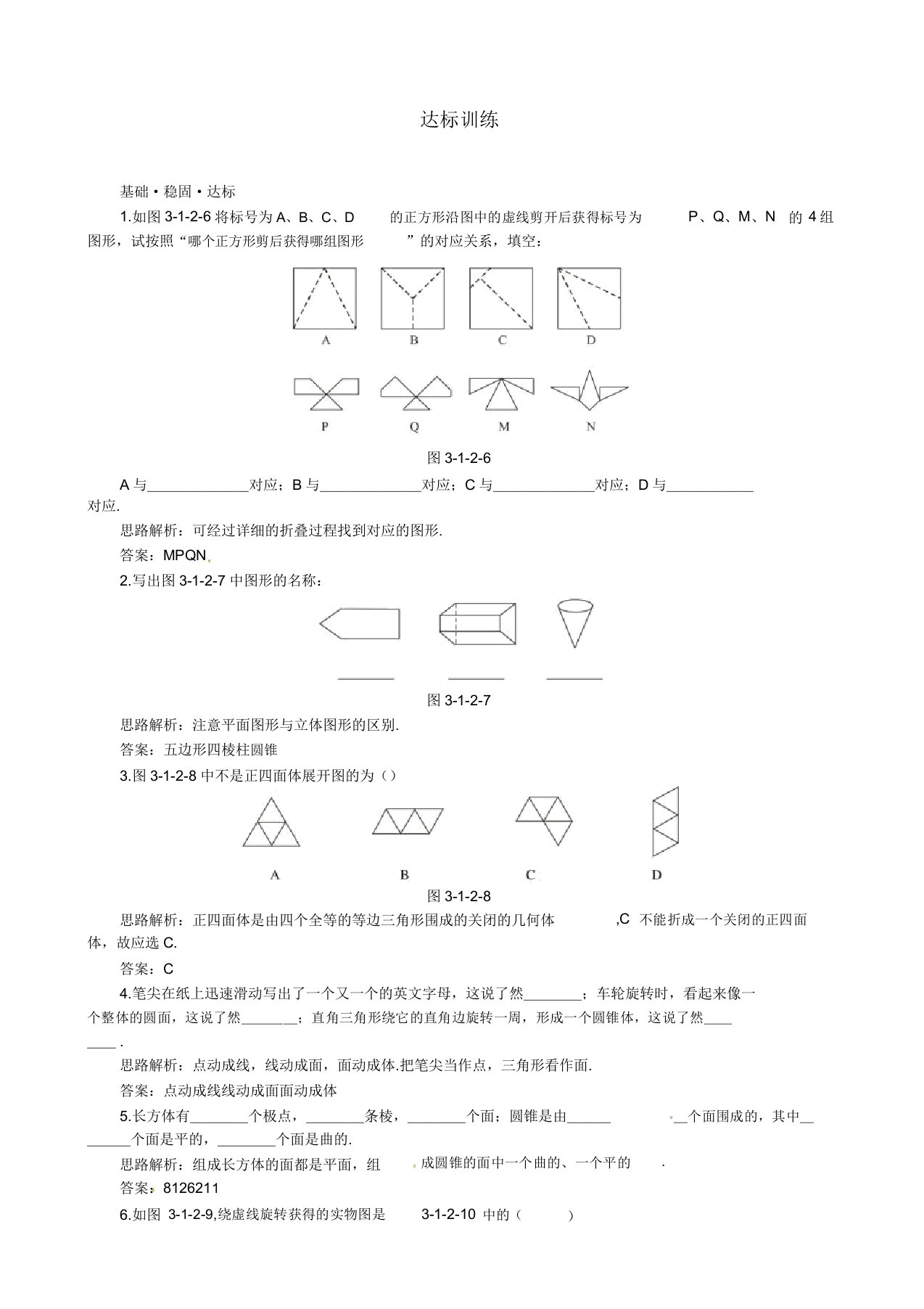 人教版七年级数学上册(312点线面体)达标训练习题(附解析)