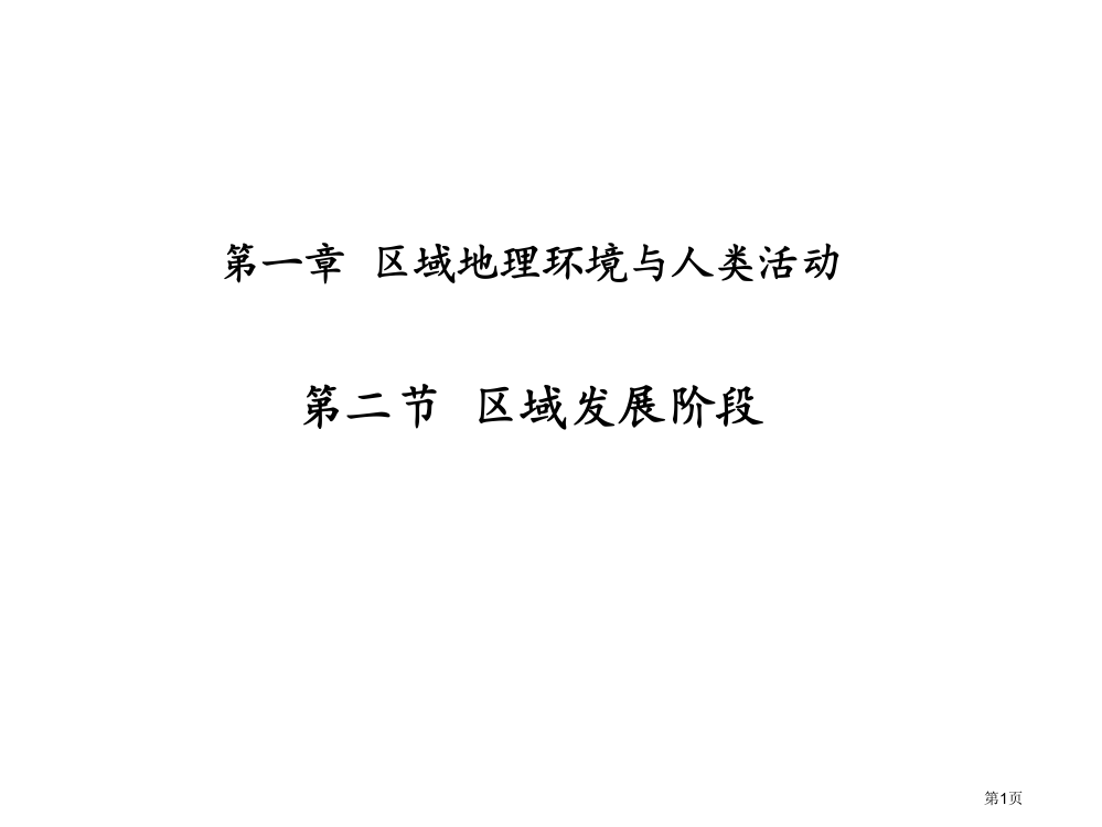 区域地理环境与人类活动省公开课一等奖全国示范课微课金奖PPT课件