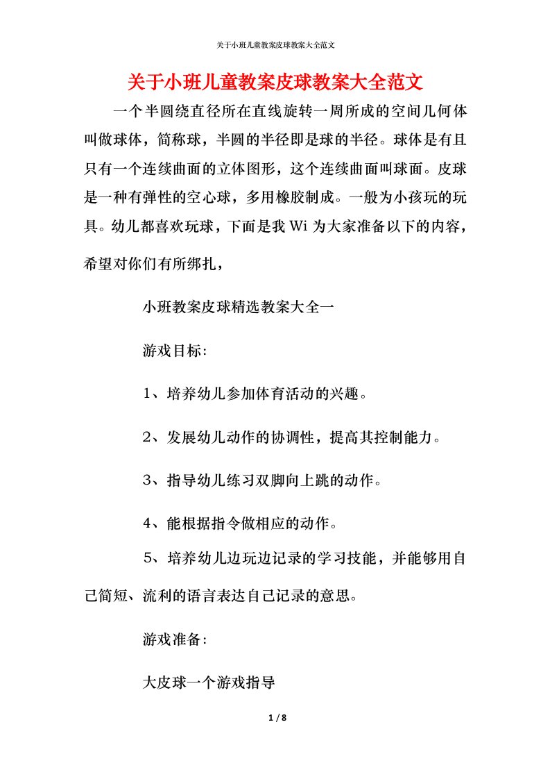 关于小班儿童教案皮球教案大全范文