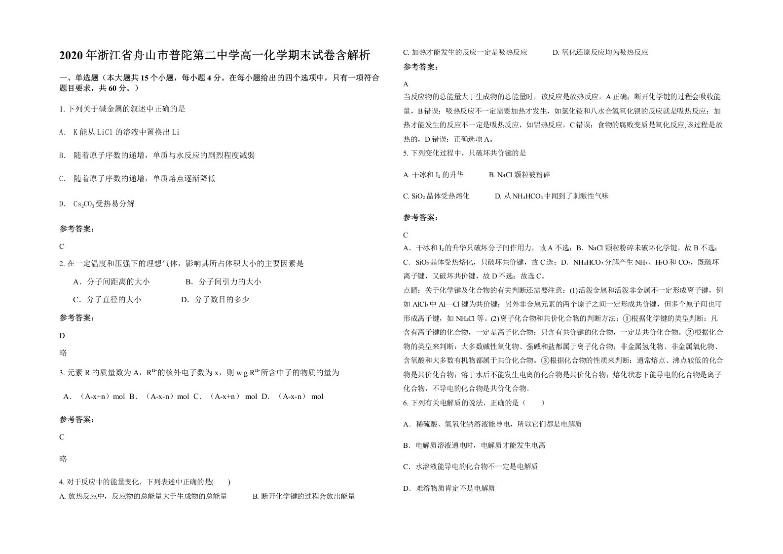 2020年浙江省舟山市普陀第二中学高一化学期末试卷含解析