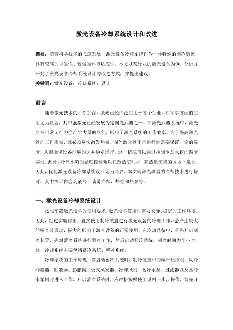 激光设备冷却系统设计与改进