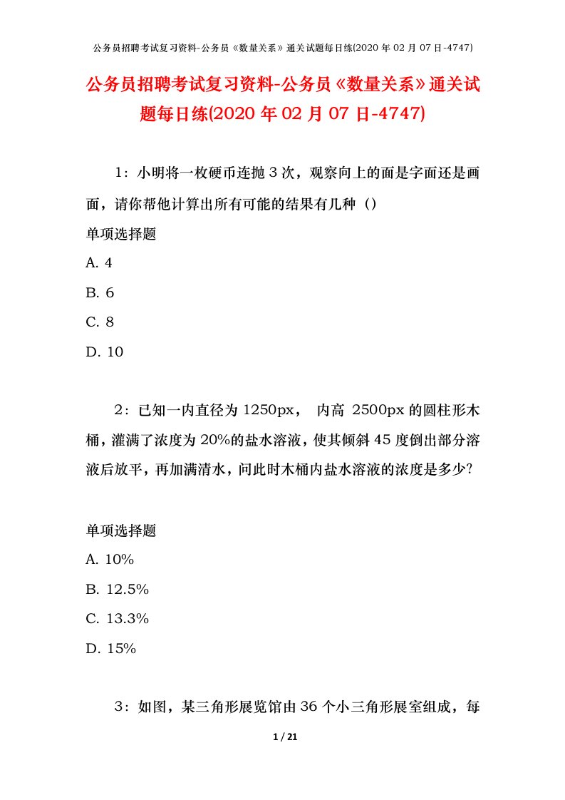 公务员招聘考试复习资料-公务员数量关系通关试题每日练2020年02月07日-4747