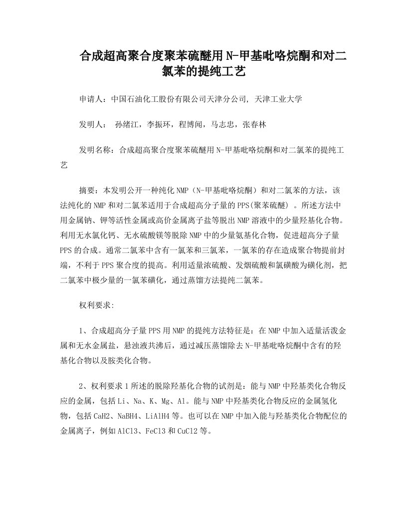 聚苯硫醚合成原料的提纯工艺说明书