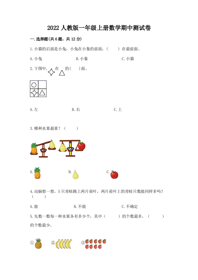 2022人教版一年级上册数学期中测试卷及参考答案（轻巧夺冠）