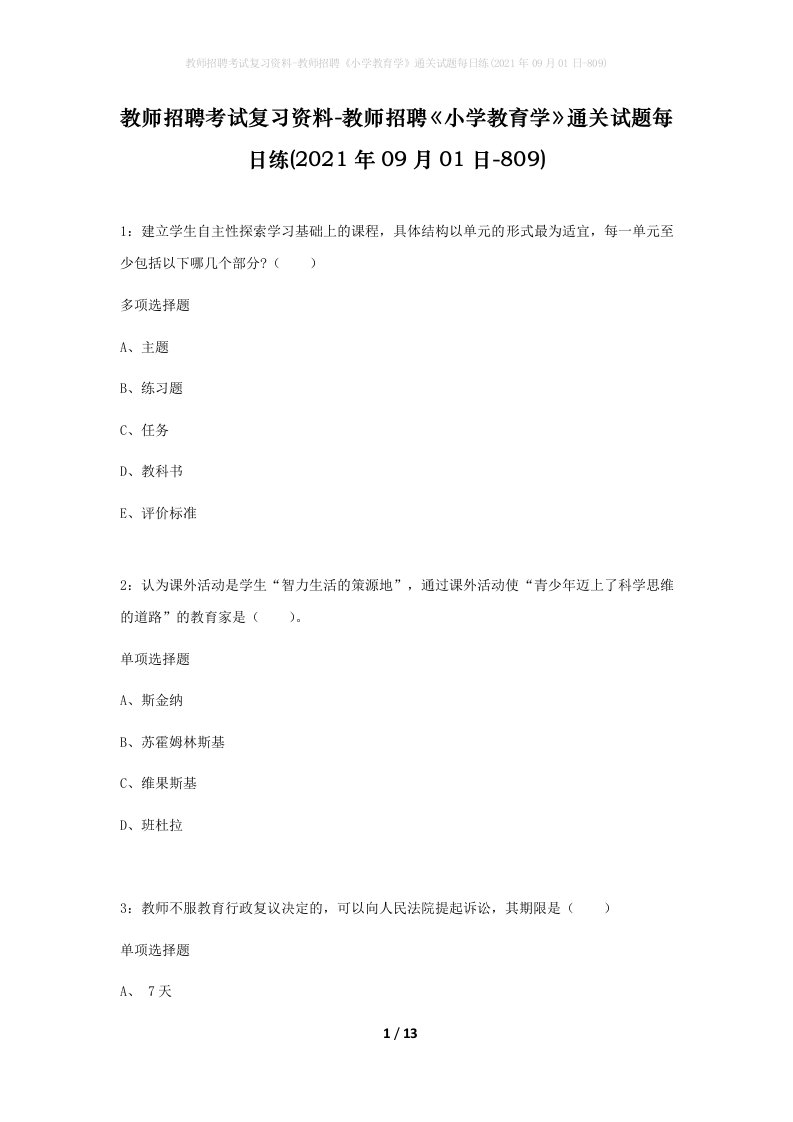 教师招聘考试复习资料-教师招聘小学教育学通关试题每日练2021年09月01日-809