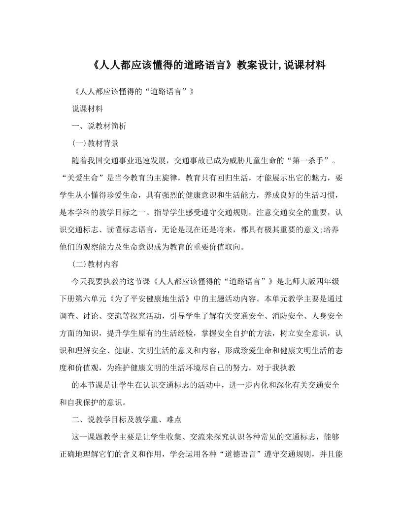 《人人都应该懂得的道路语言》教案设计,说课材料